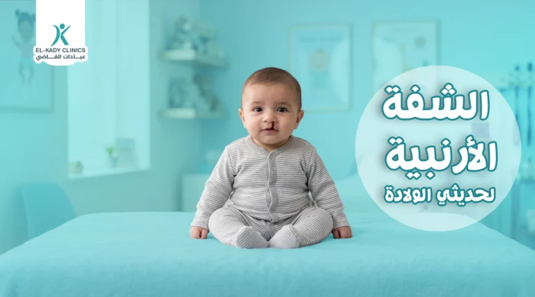 الشفة الأرنبية لحديثي الولادة: الأسباب والمخاطر والعلاج