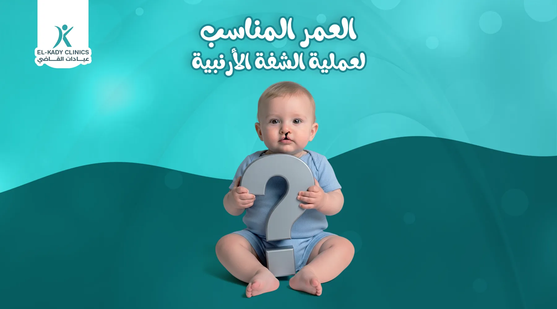 ما هو العمر المناسب لعملية الشفة الأرنبية؟