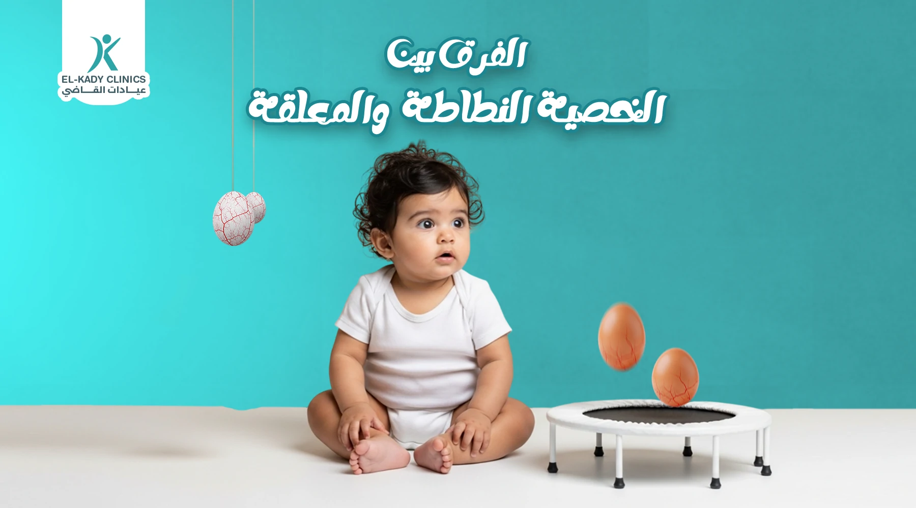 الفرق بين الخصية النطاطة والمعلقة