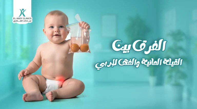 الفرق بين القيلة المائية والفتق الإربي