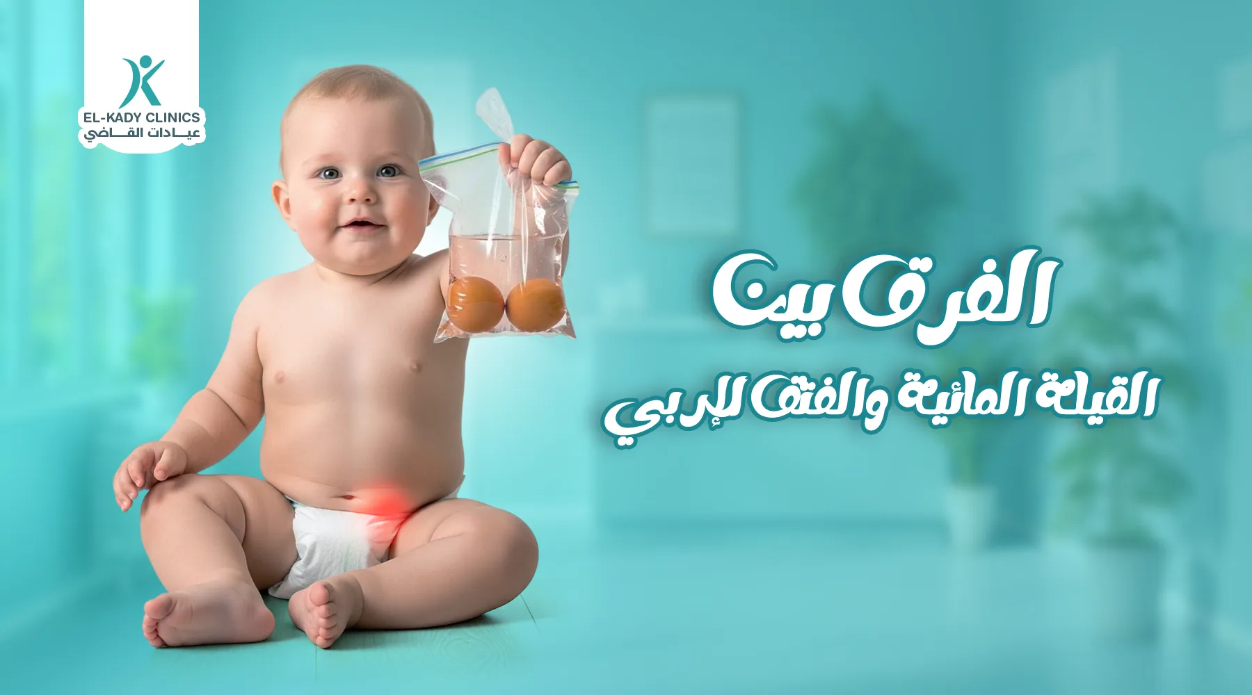 الفرق بين القيلة المائية والفتق الإربي