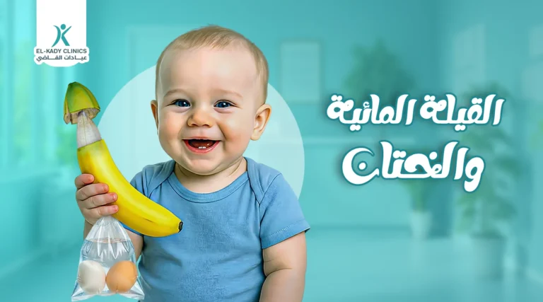 القيلة المائية والختان: هل توجد علاقة بينهما؟