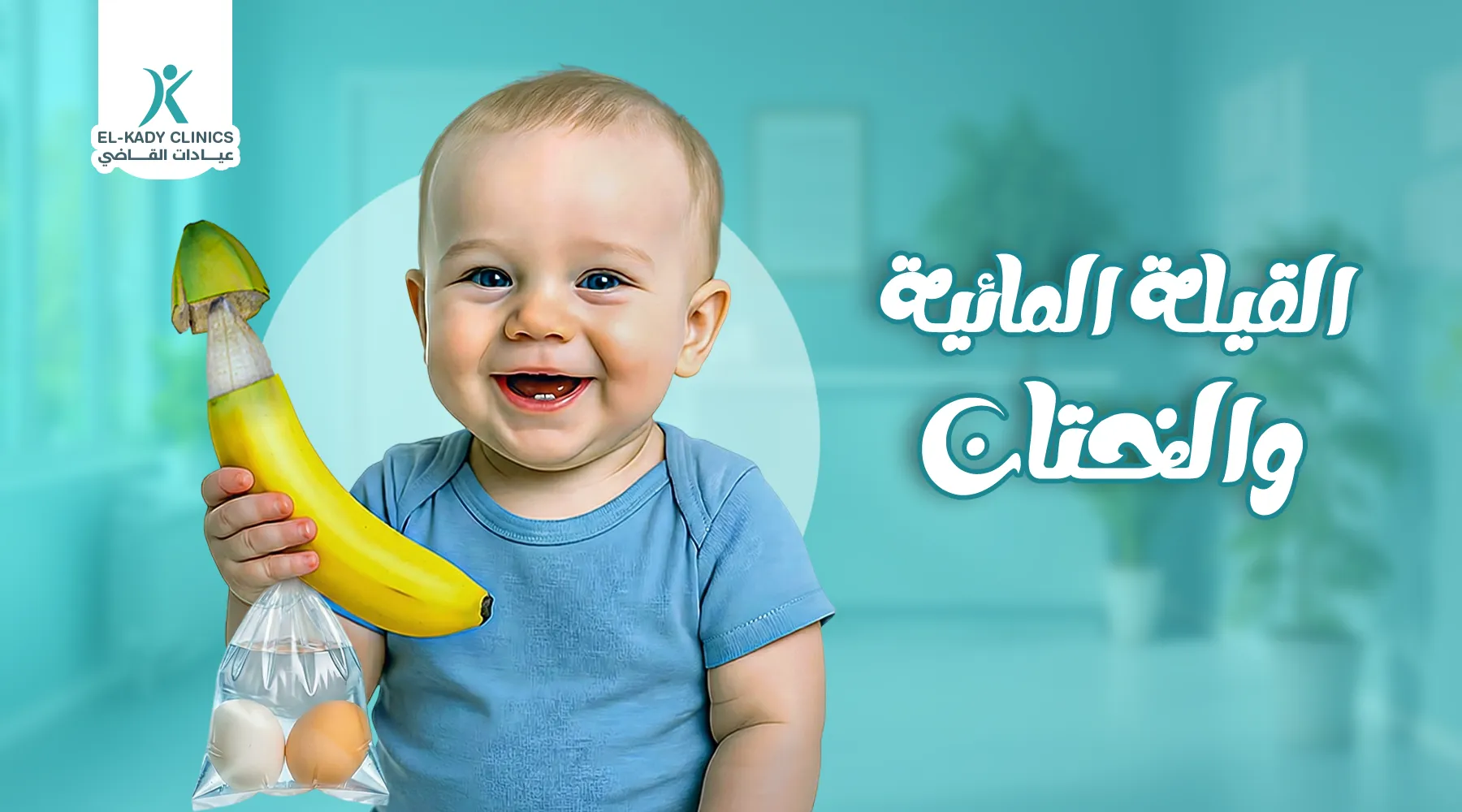 القيلة المائية والختان: هل توجد علاقة بينهما؟