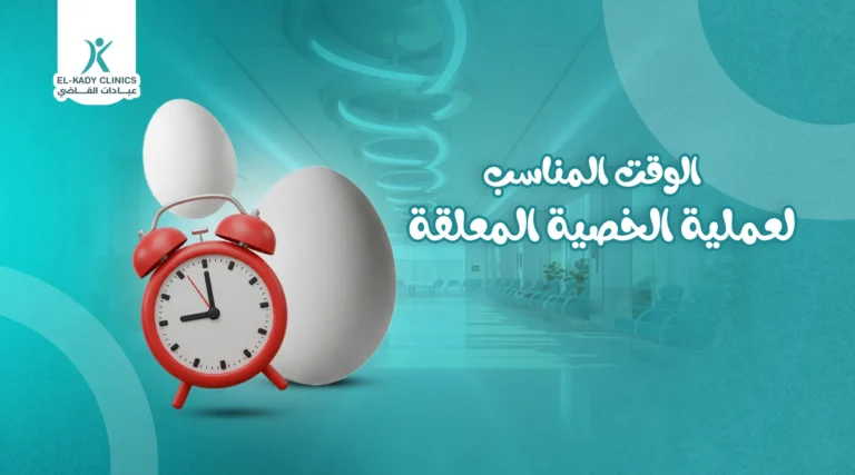 الوقت المناسب لعملية الخصية المعلقة