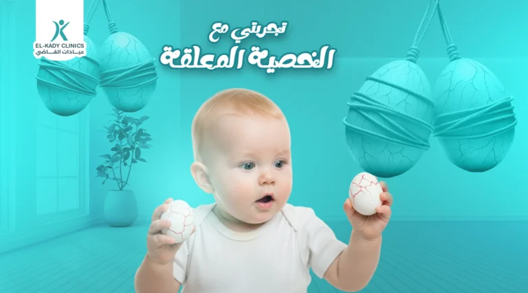 تجربتي مع الخصية المعلقة لدى طفلي