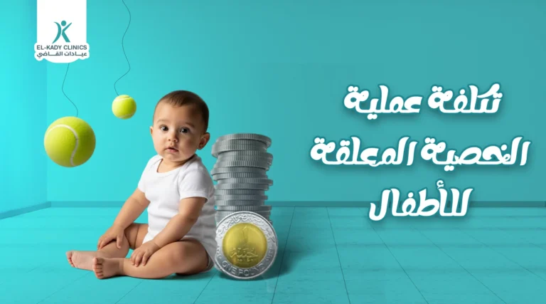 تكلفة عملية الخصية المعلقة للأطفال
