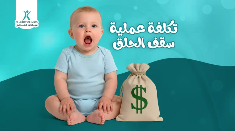 تكلفة عملية سقف الحلق المشقوق