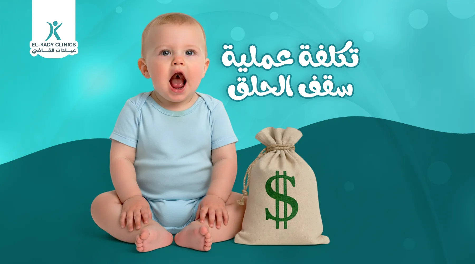 تكلفة عملية سقف الحلق المشقوق