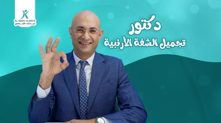 أفضل دكتور تجميل الشفة الأرنبية في مصر 2026