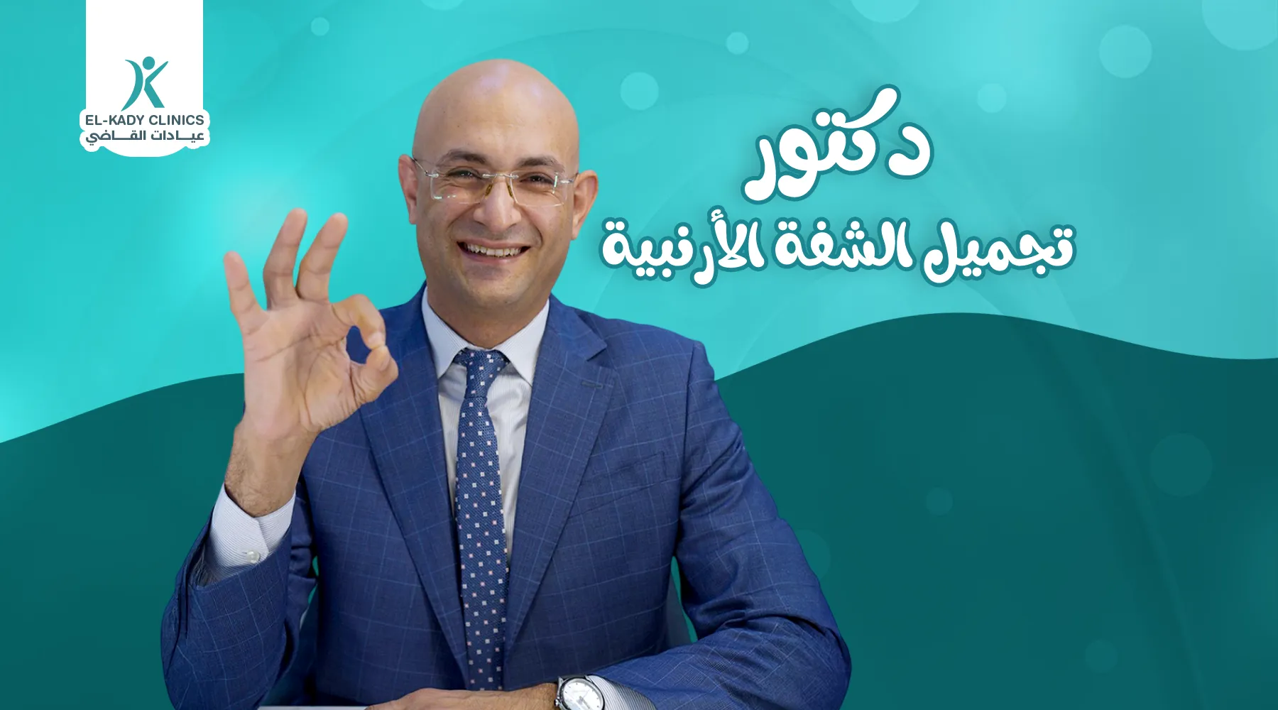 أفضل دكتور تجميل الشفة الأرنبية في مصر 2026