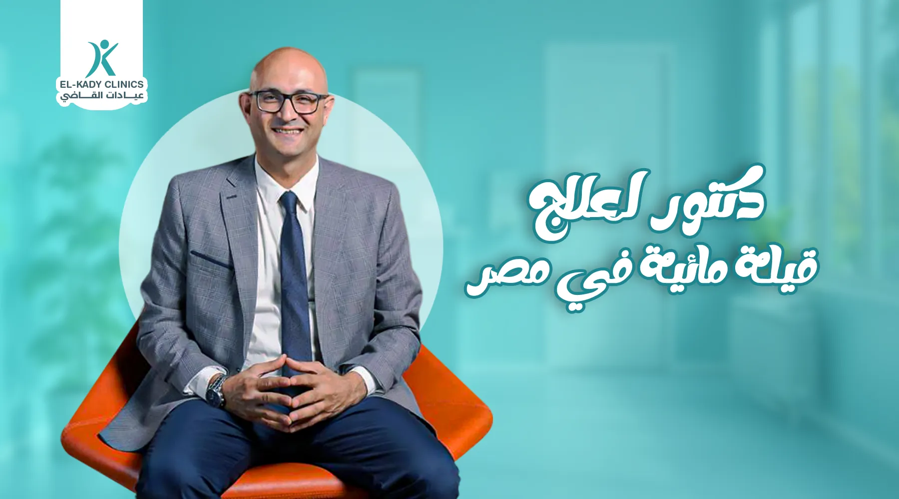 دكتور لعلاج قيلة مائية في مصر 2026