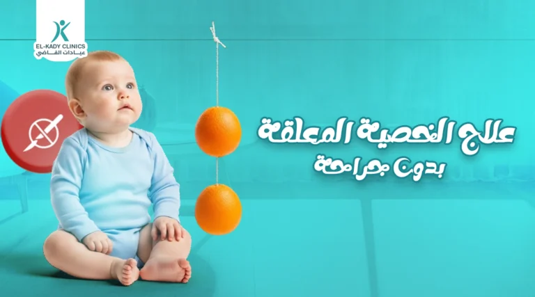 هل يمكن علاج الخصية المعلقة بدون جراحة؟