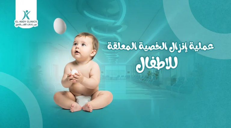 خطوات عملية إنزال الخصية المعلقة عند الأطفال