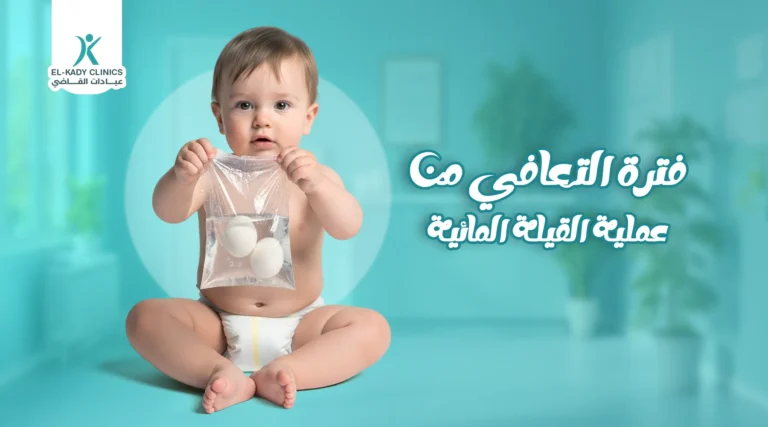 ما هي فترة التعافي من عملية القيلة المائية؟