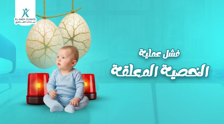 أسباب فشل عملية الخصية المعلقة وأعراضها