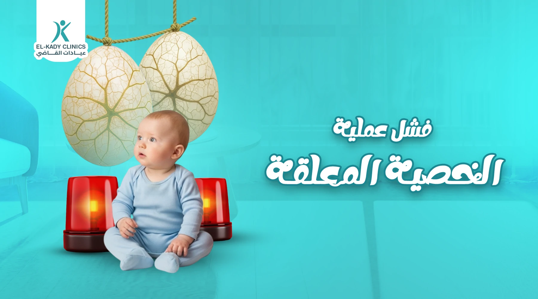 أسباب فشل عملية الخصية المعلقة وأعراضها