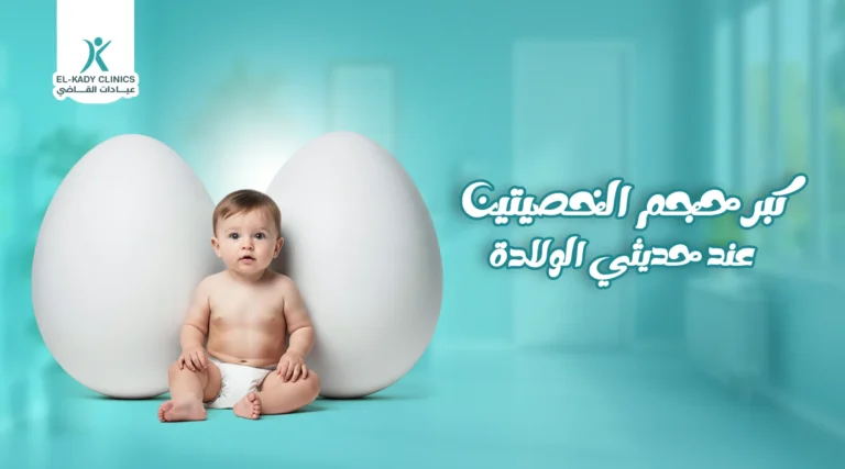 كبر حجم الخصيتين عند حديثي الولادة