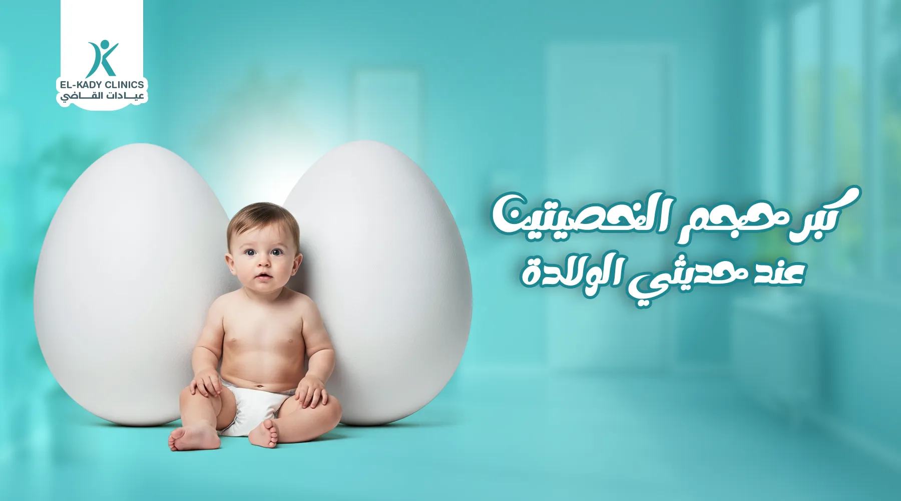 كبر حجم الخصيتين عند حديثي الولادة