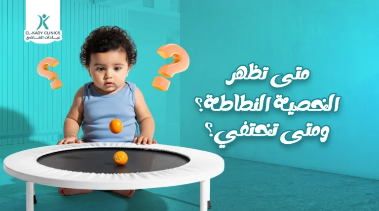 متى تظهر الخصية النطاطة ومتى تختفي