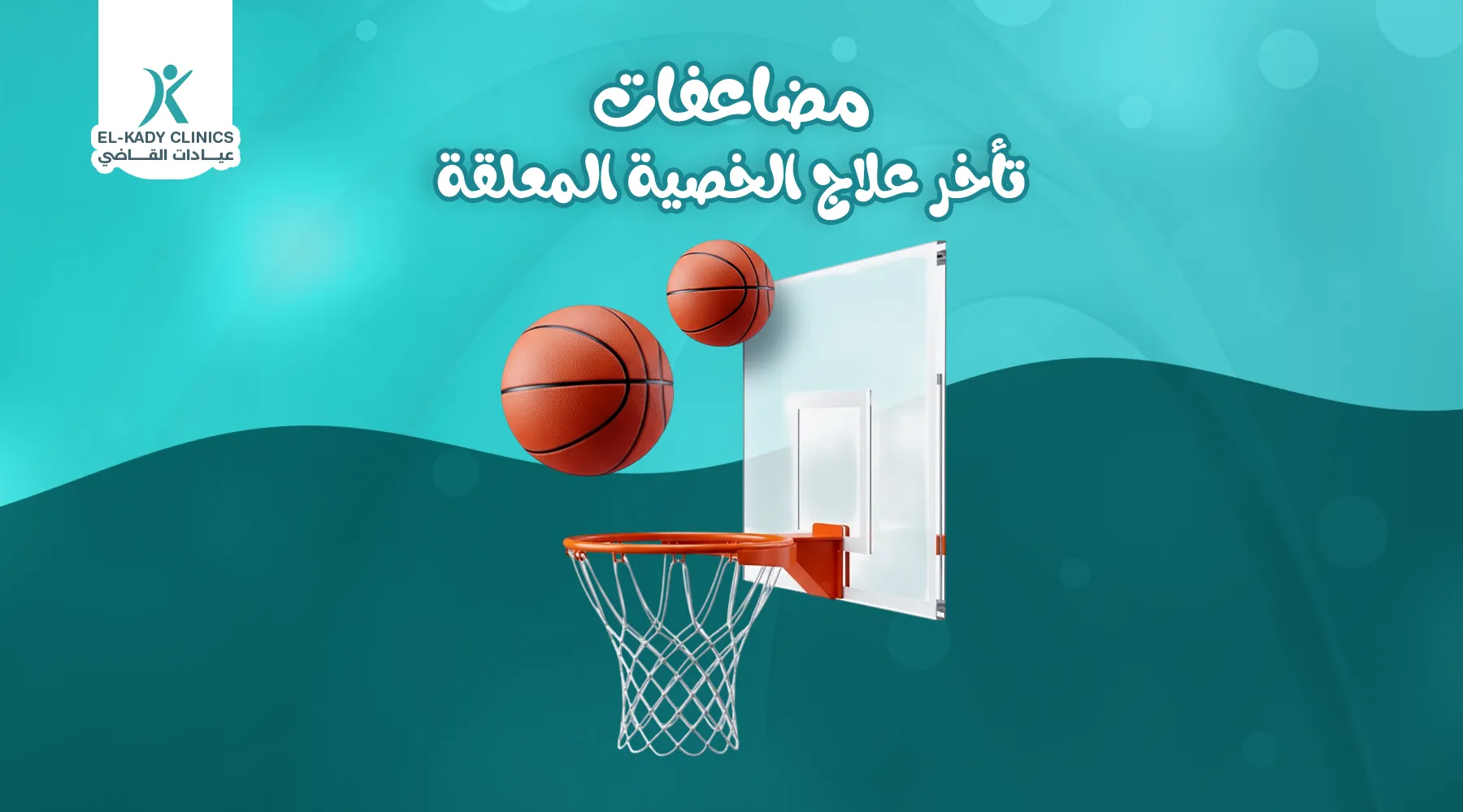 مضاعفات تأخر علاج الخصية المعلقة للأطفال