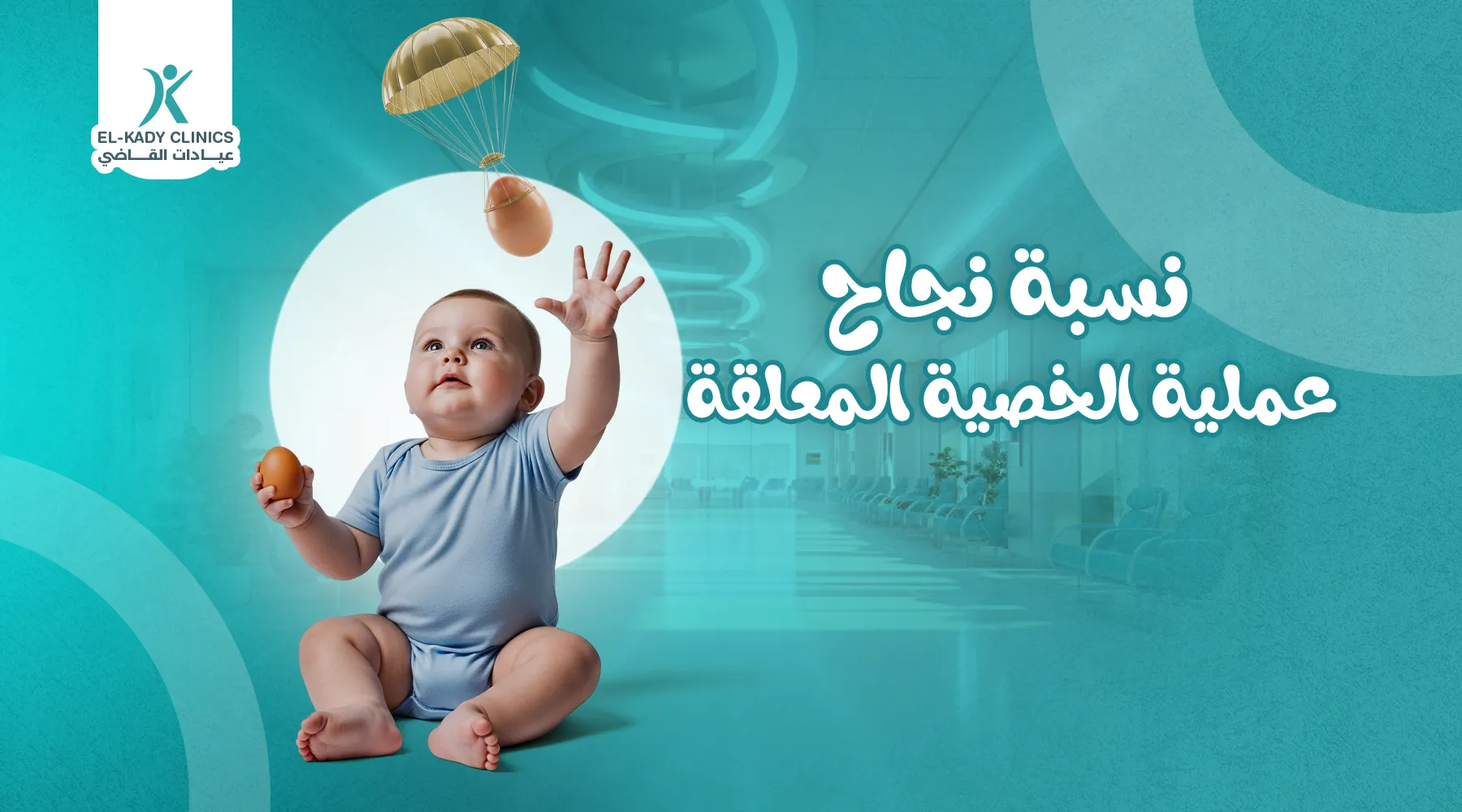 كم نسبة نجاح عملية الخصية المعلقة للأطفال