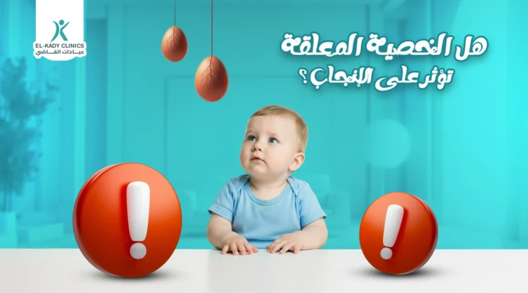 هل الخصية المعلقة تؤثر على الإنجاب