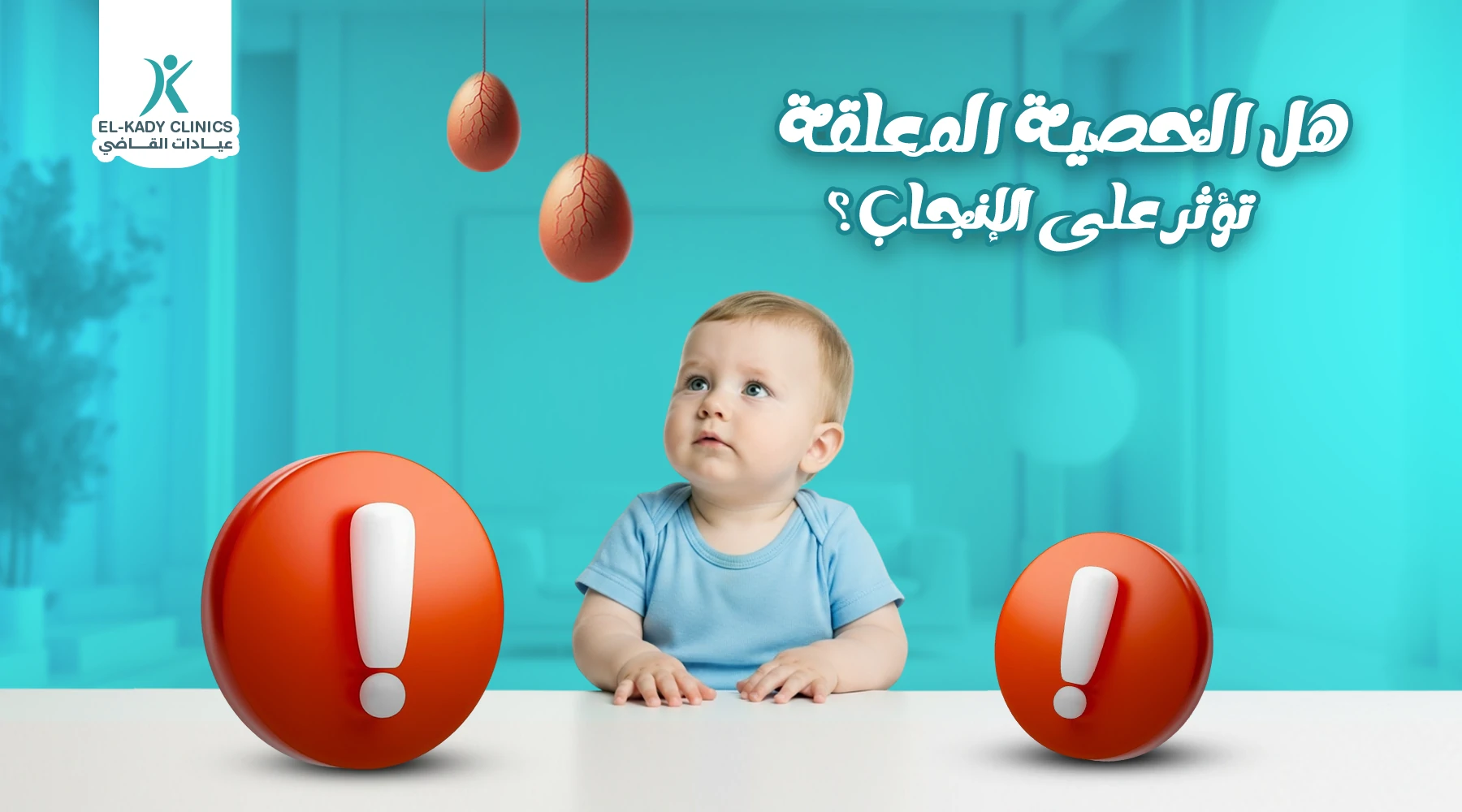 هل الخصية المعلقة تؤثر على الإنجاب