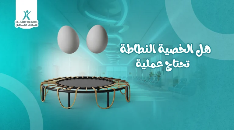 هل الخصية النطاطة تحتاج عملية؟