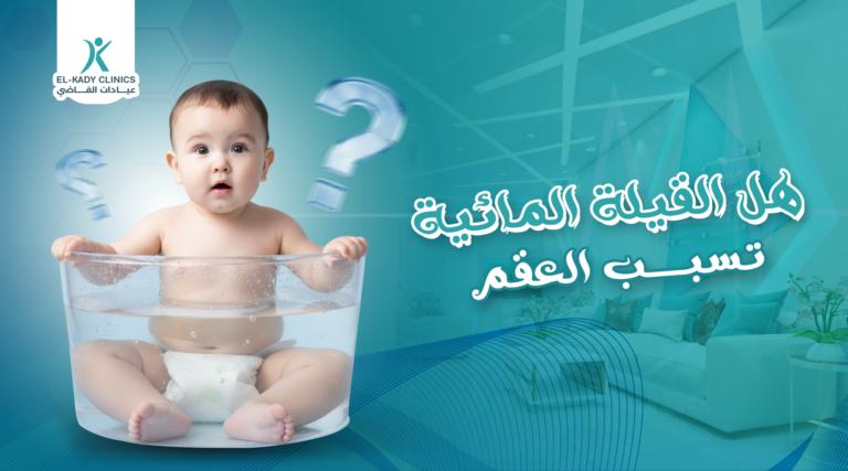 هل القيلة المائية تسبب العقم؟هل القيلة المائية تؤثر على الإنجاب؟