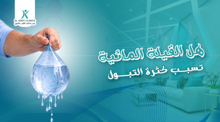 هل القيلة المائية تسبب كثرة التبول؟