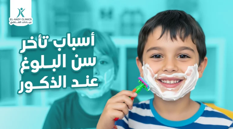 ما هي أسباب تأخر سن البلوغ عند الذكور؟