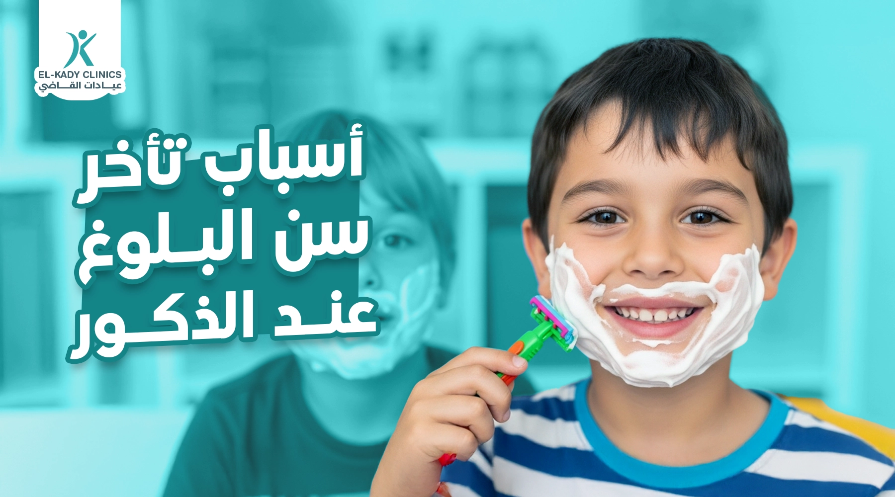 ما هي أسباب تأخر سن البلوغ عند الذكور؟