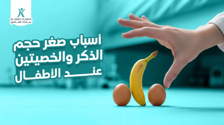 أسباب صغر حجم الذكر والخصيتين عند الأطفال