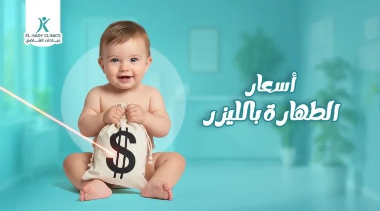 أسعار الطهارة بالليزر في مصر