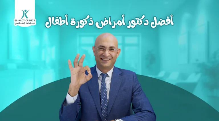 أفضل دكتور أمراض ذكورة أطفال في القاهرة الجديدة