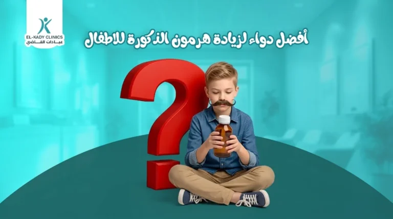 أفضل دواء لزيادة هرمون الذكورة للأطفال