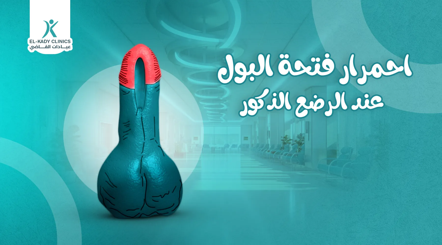 احمرار فتحة البول عند الرضع الذكور: الأسباب والعلاج