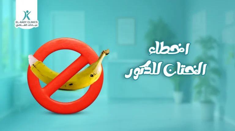 أخطاء الختان للذكور بالصور: ما هي مخاطر الختان الخطأ؟