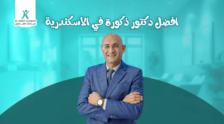 أفضل دكتور ذكورة في الإسكندرية للأطفال