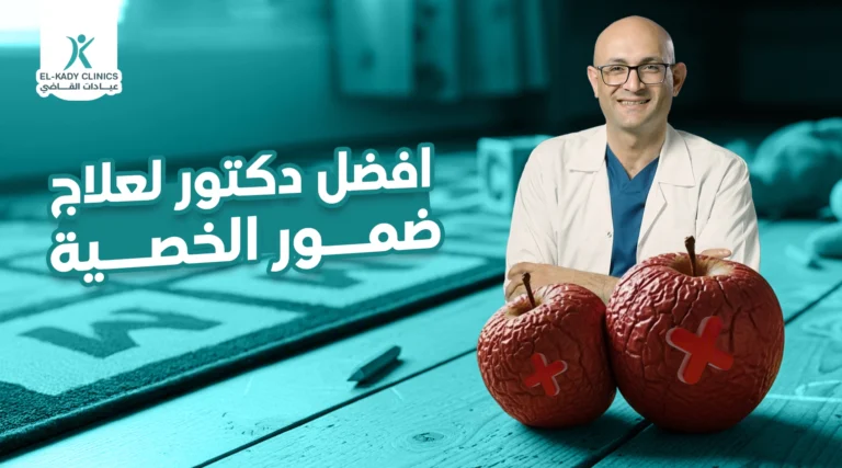 أفضل دكتور لعلاج ضمور الخصية عند الأطفال