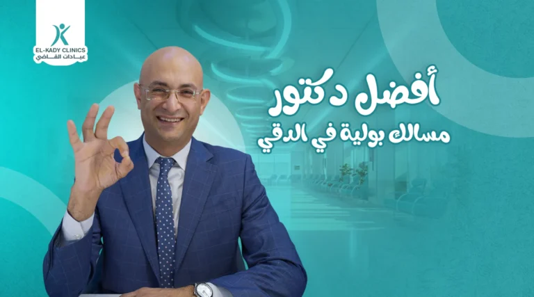 دكتور مسالك بولية في الدقي