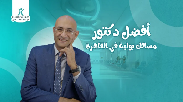 دكتور مسالك بولية في القاهرة للأطفال