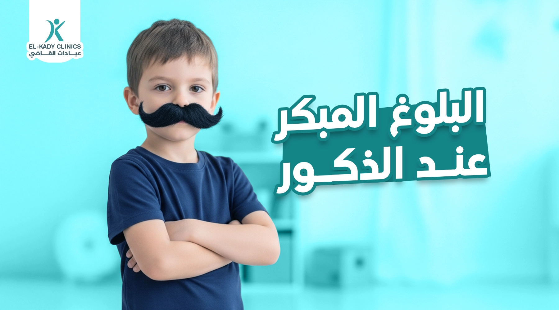 البلوغ المبكر عند الذكور