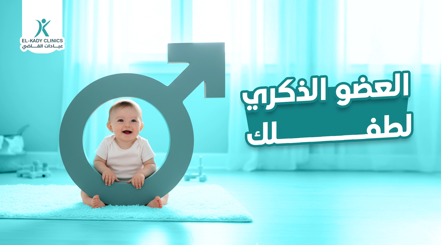 انتبهي للعضو الذكري لطفلك قبل وقوع المصيبة مهم جدا