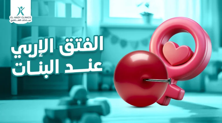 الفتق الإربي عند البنات