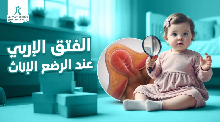 أعراض الفتق الإربي عند الرضع الإناث وعلاجه