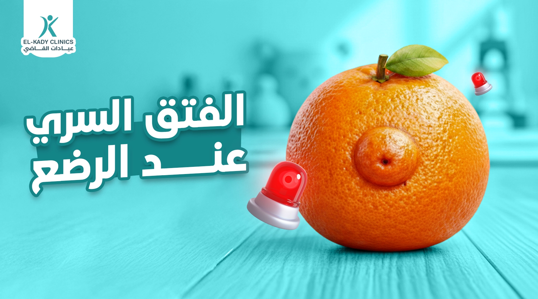 الفتق السري عند الرضع