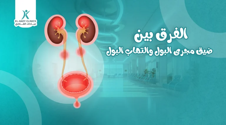 الفرق بين ضيق مجرى البول والتهاب البول عند الأطفال