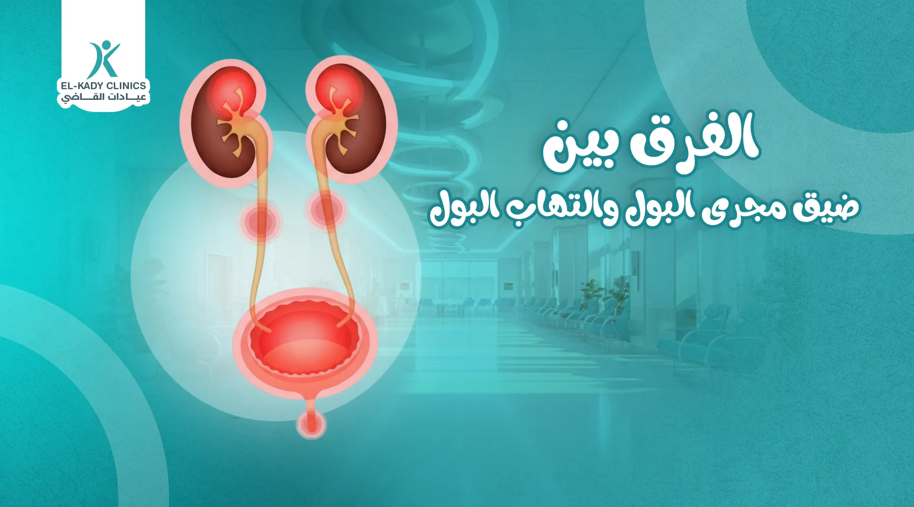 الفرق بين ضيق مجرى البول والتهاب البول عند الأطفال