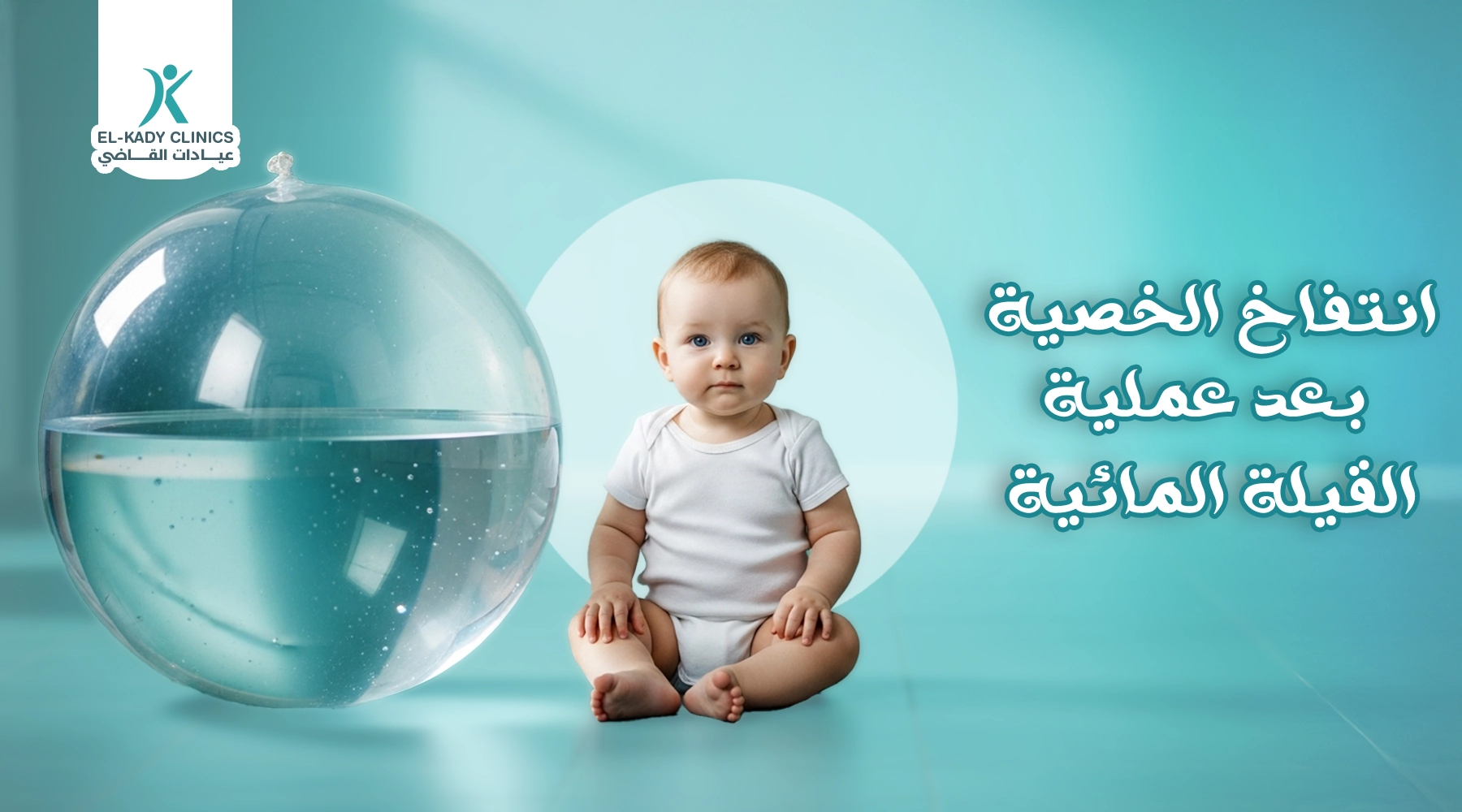 أسباب انتفاخ الخصية بعد عملية القيلة المائية